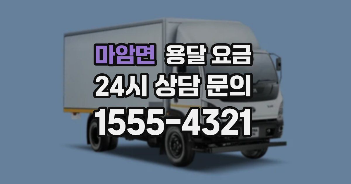 마암면 용달 요금