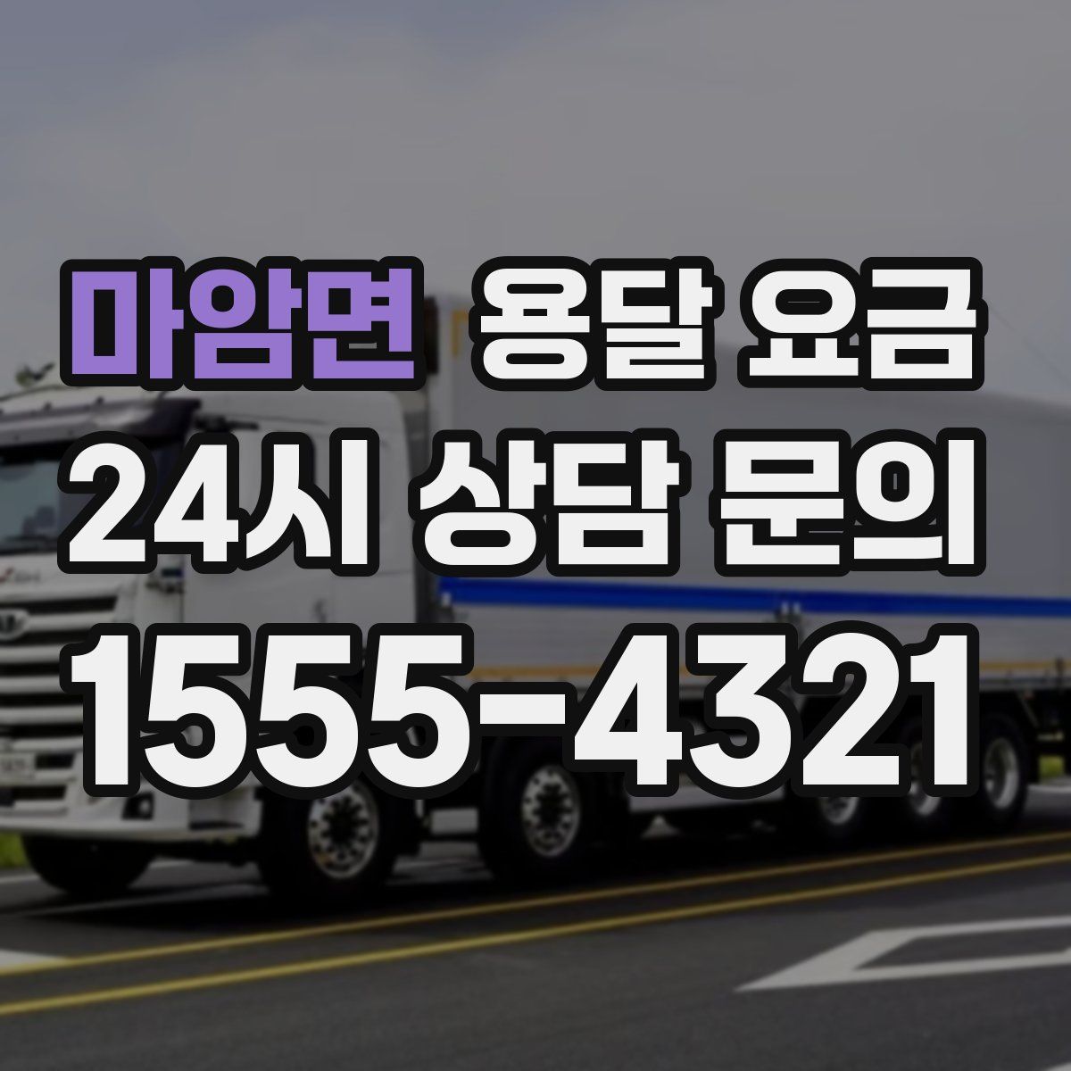 마암면 용달 요금