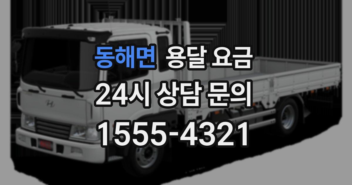 동해면 용달 요금