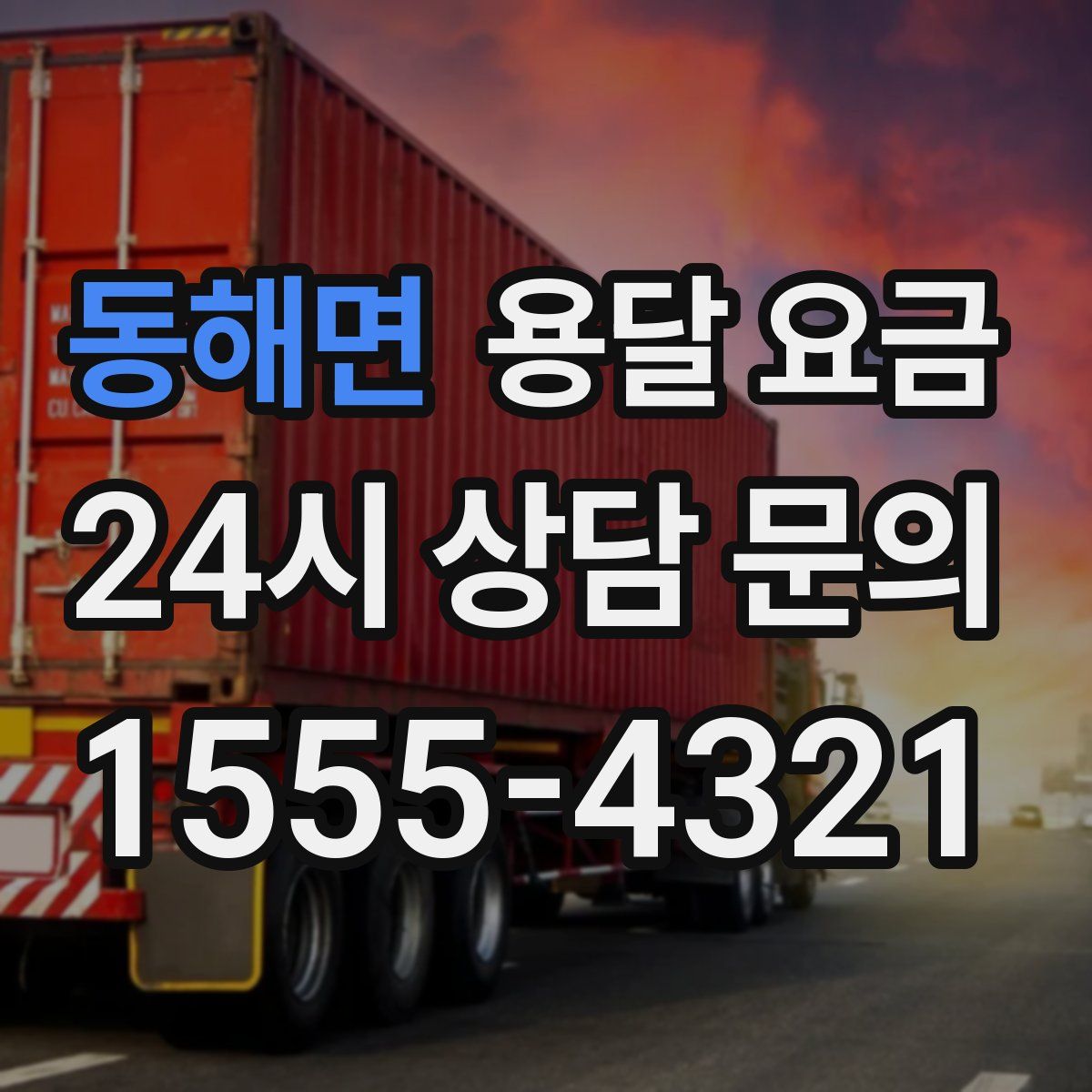 동해면 용달 요금