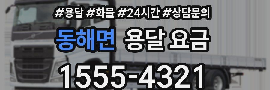 동해면 용달 요금