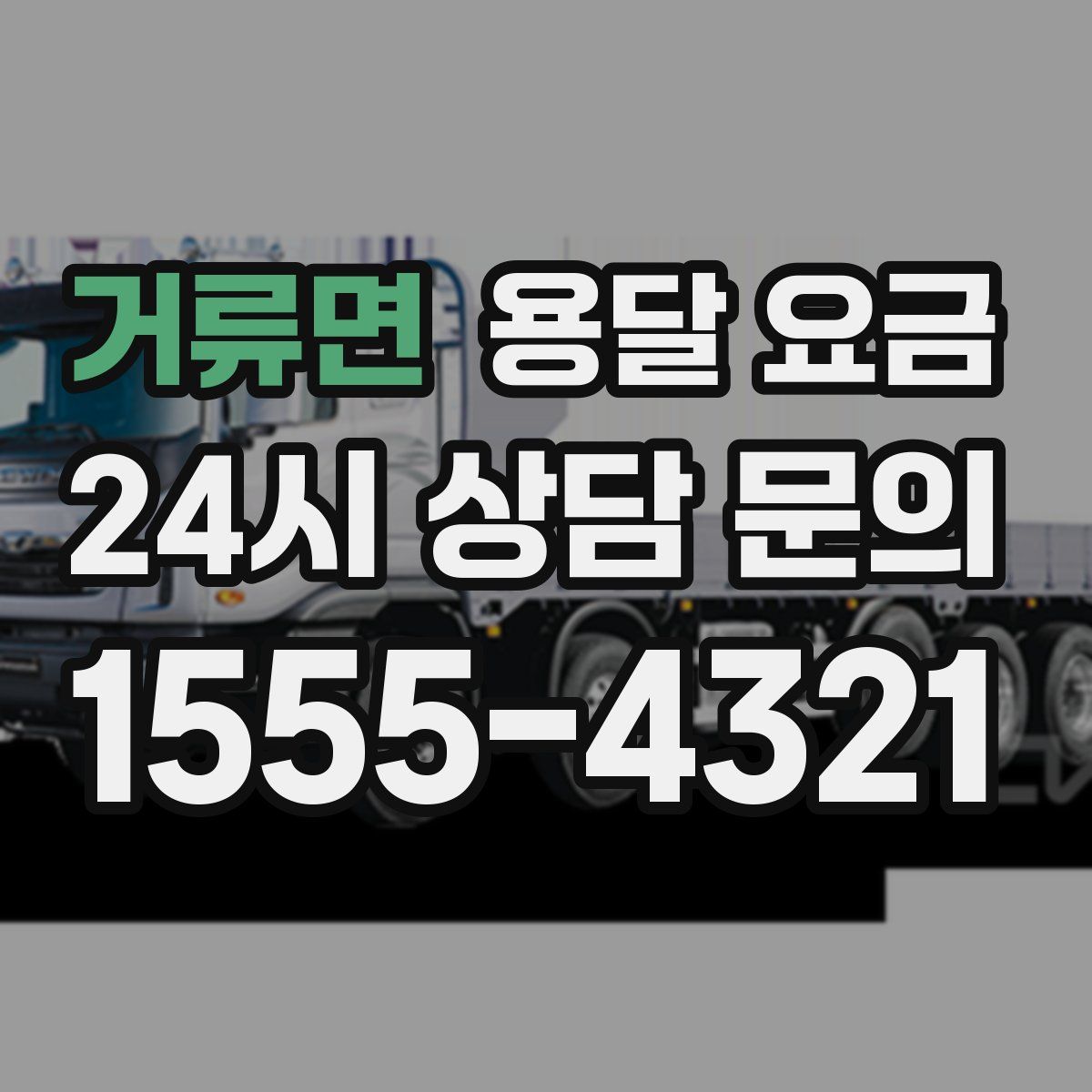 거류면 용달 요금