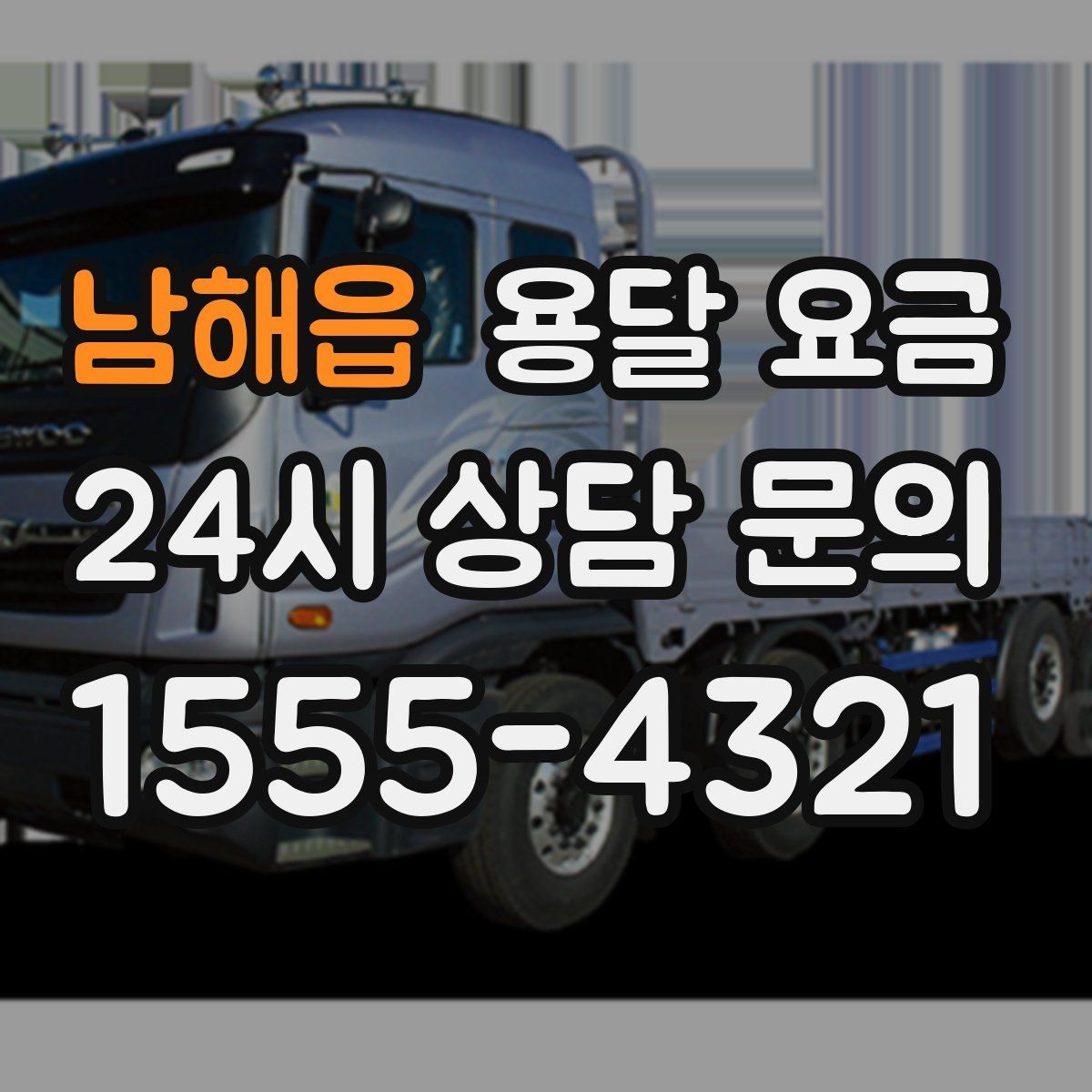 남해읍 용달 요금 기사 도움 여부에 따른 변화