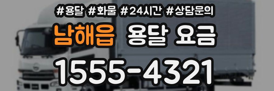 남해읍 용달 요금