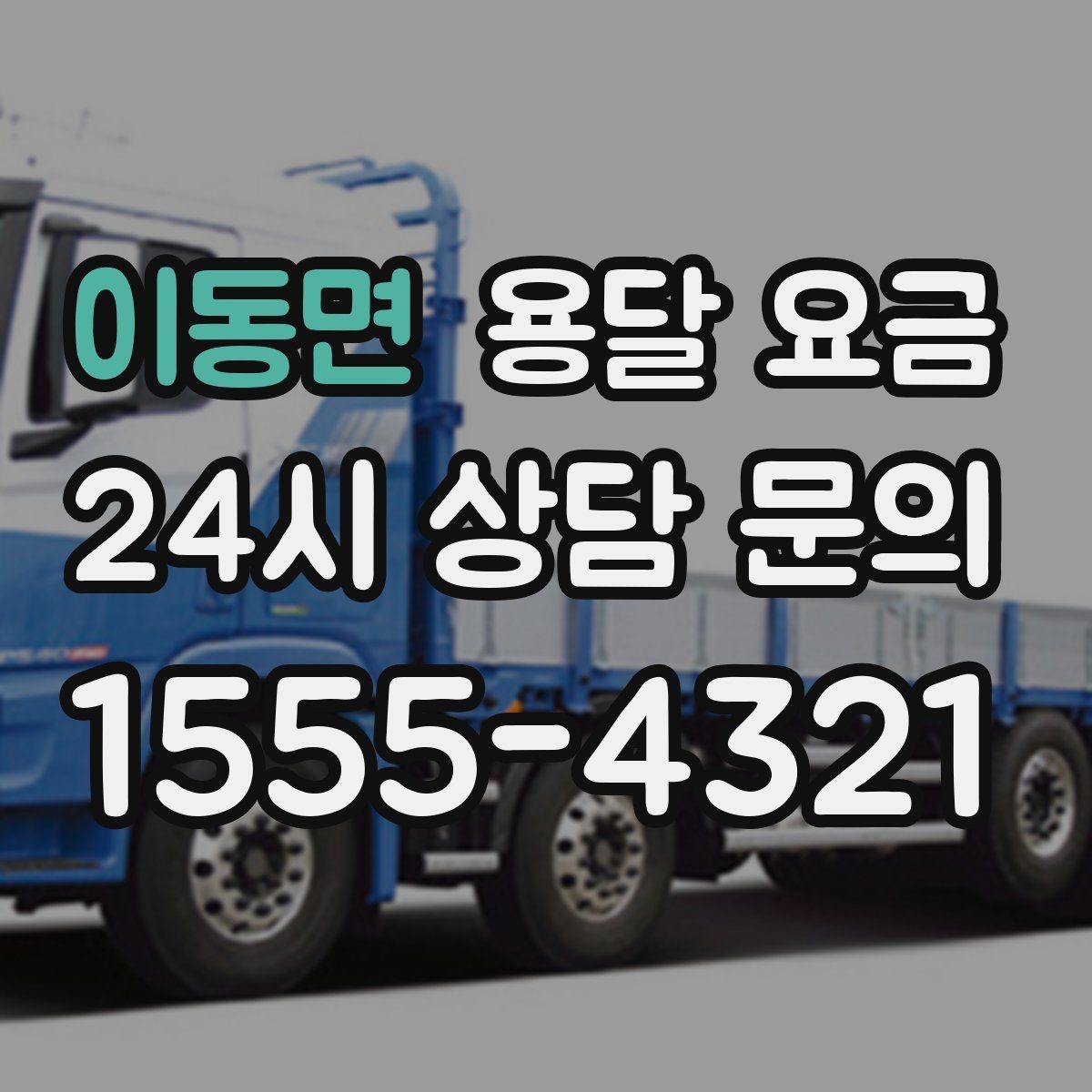 이동면 용달 요금 시간과 비용 균형 맞추는 방법