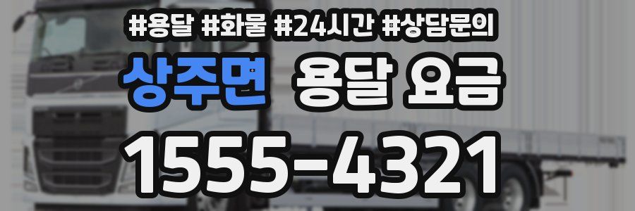 상주면 용달 요금