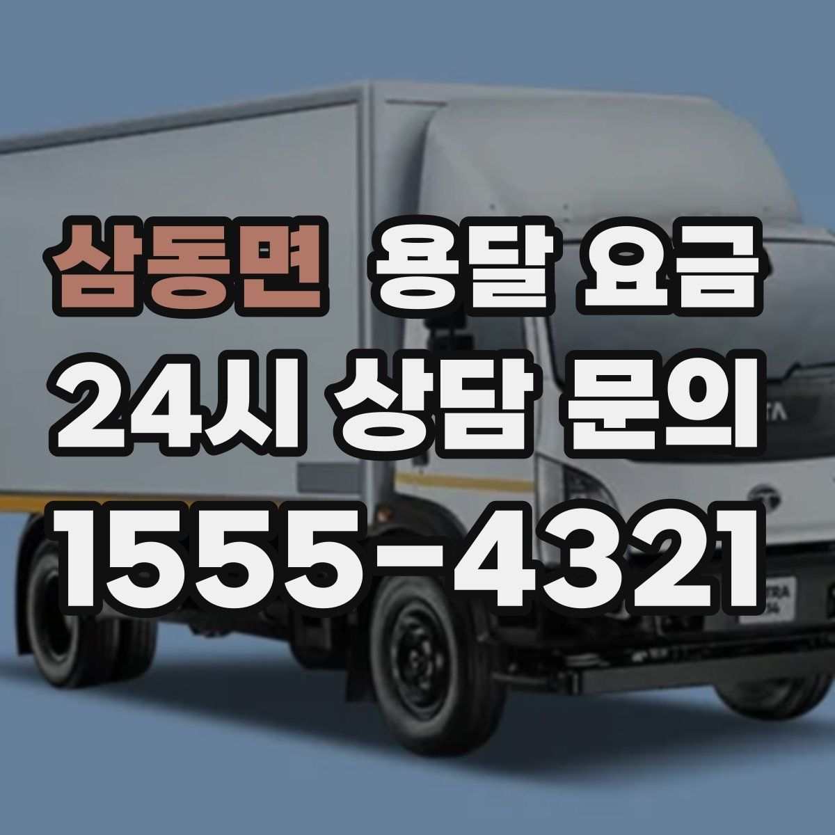 삼동면 용달 요금