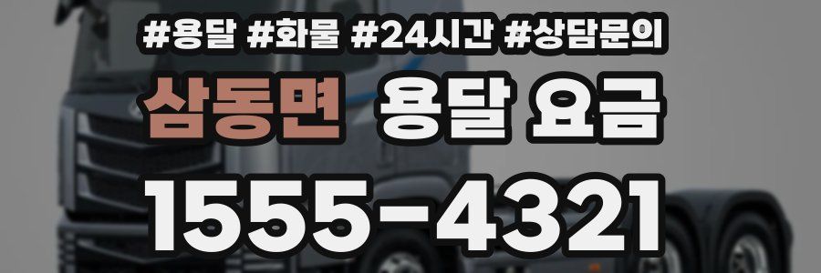 삼동면 용달 요금