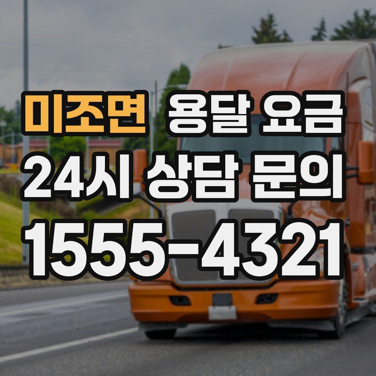 미조면 용달 요금