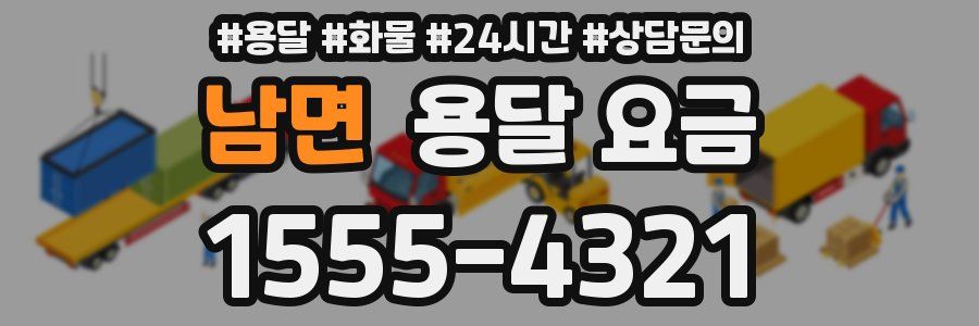 남면 용달 요금