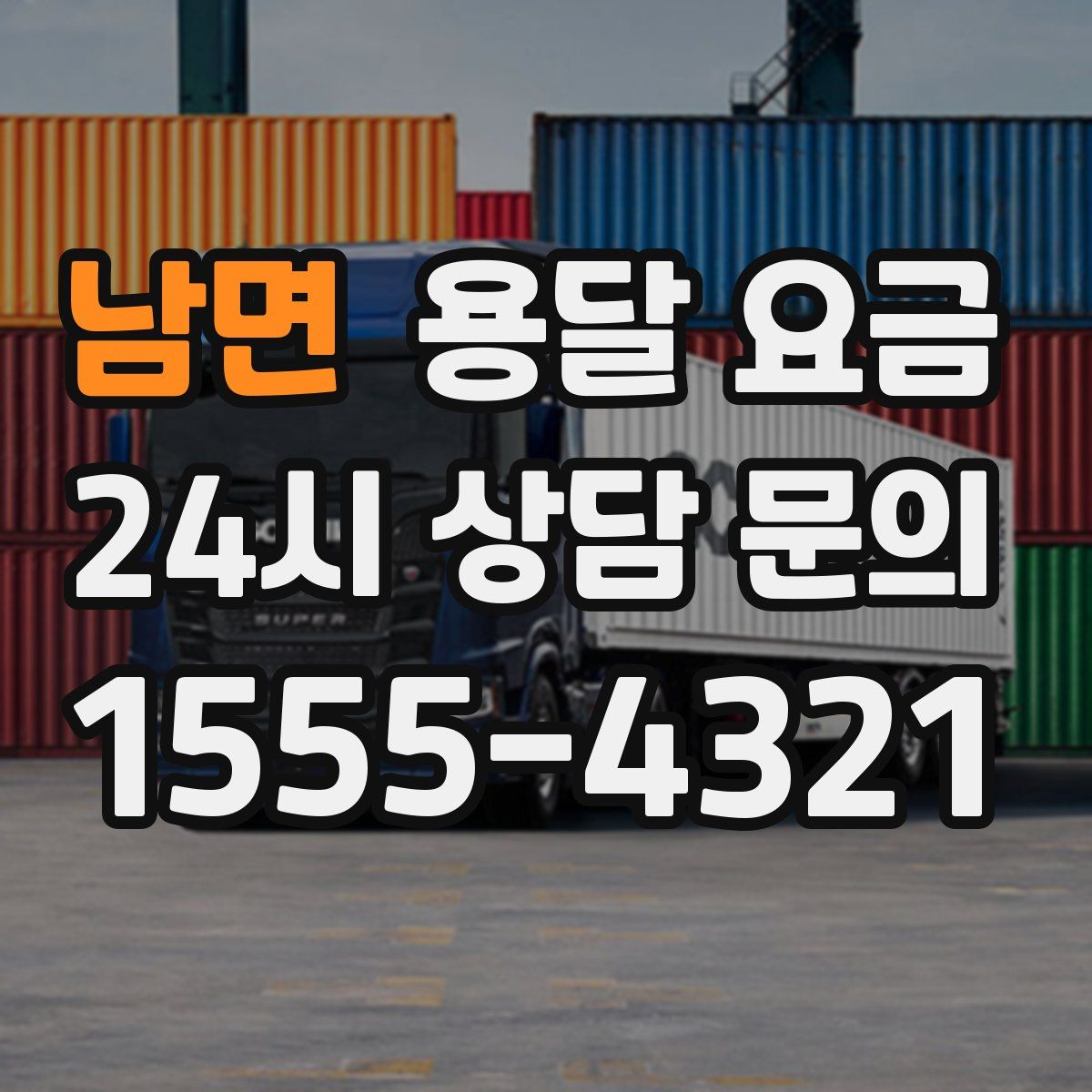 남면 용달 요금