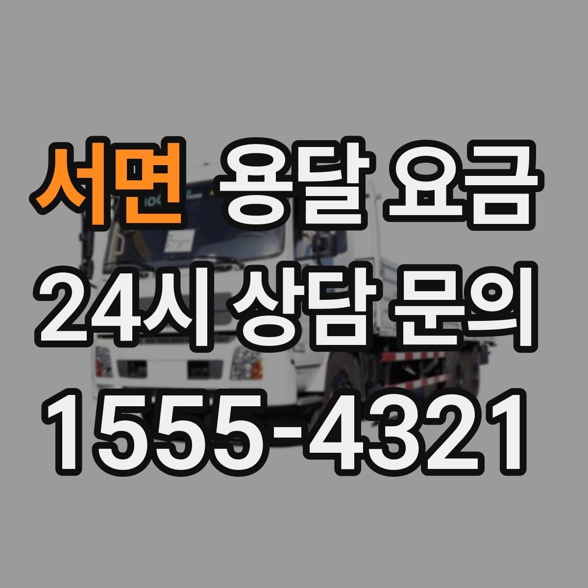 서면 용달 요금 오전 작업과 오후 작업 차이