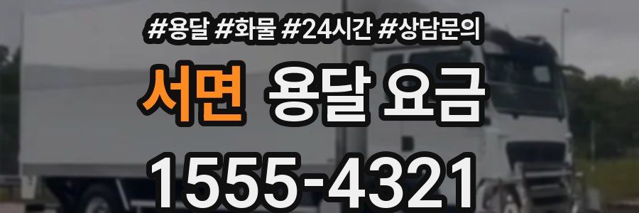 서면 용달 요금