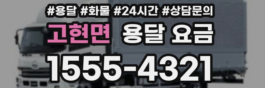 고현면 용달 요금