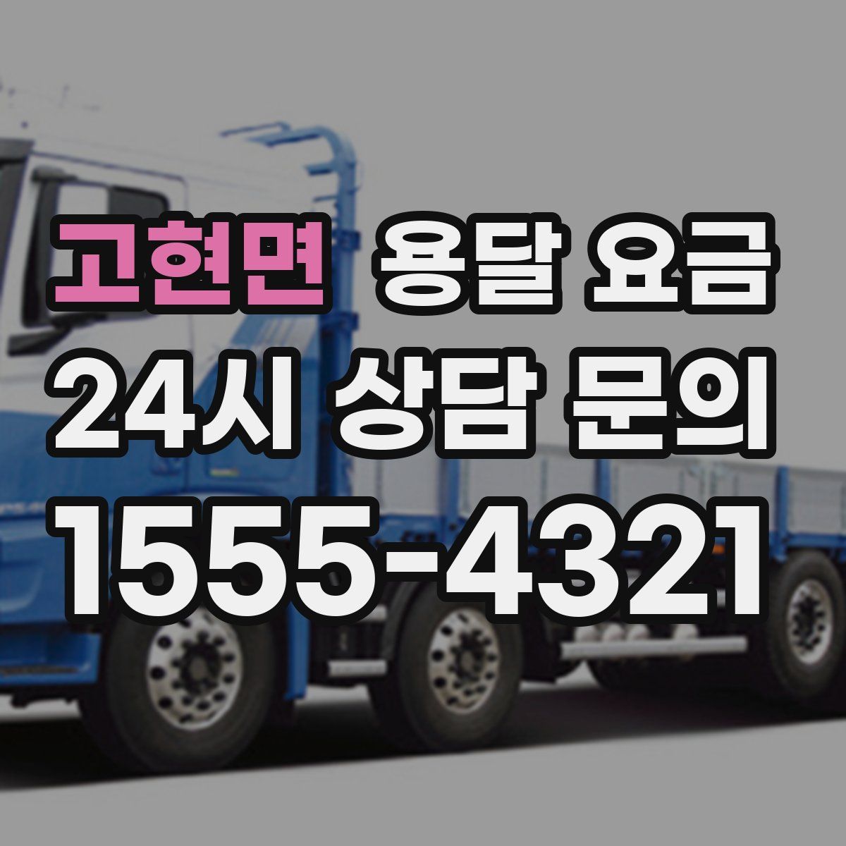 고현면 용달 요금