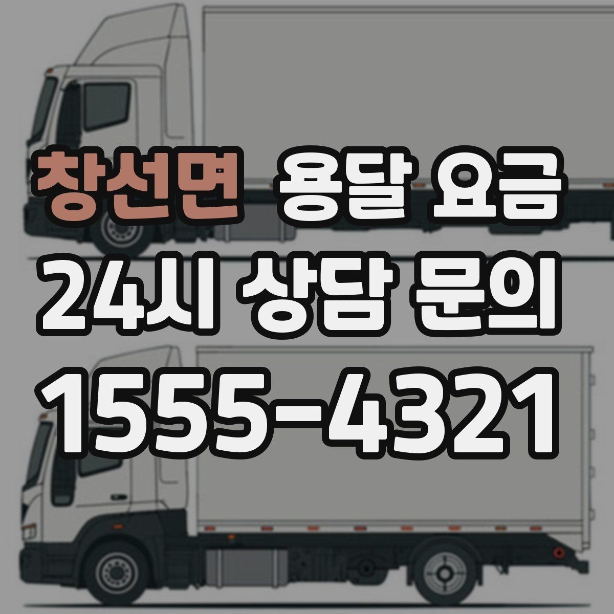 창선면 용달 요금 신뢰할 수 있는 업체 특징