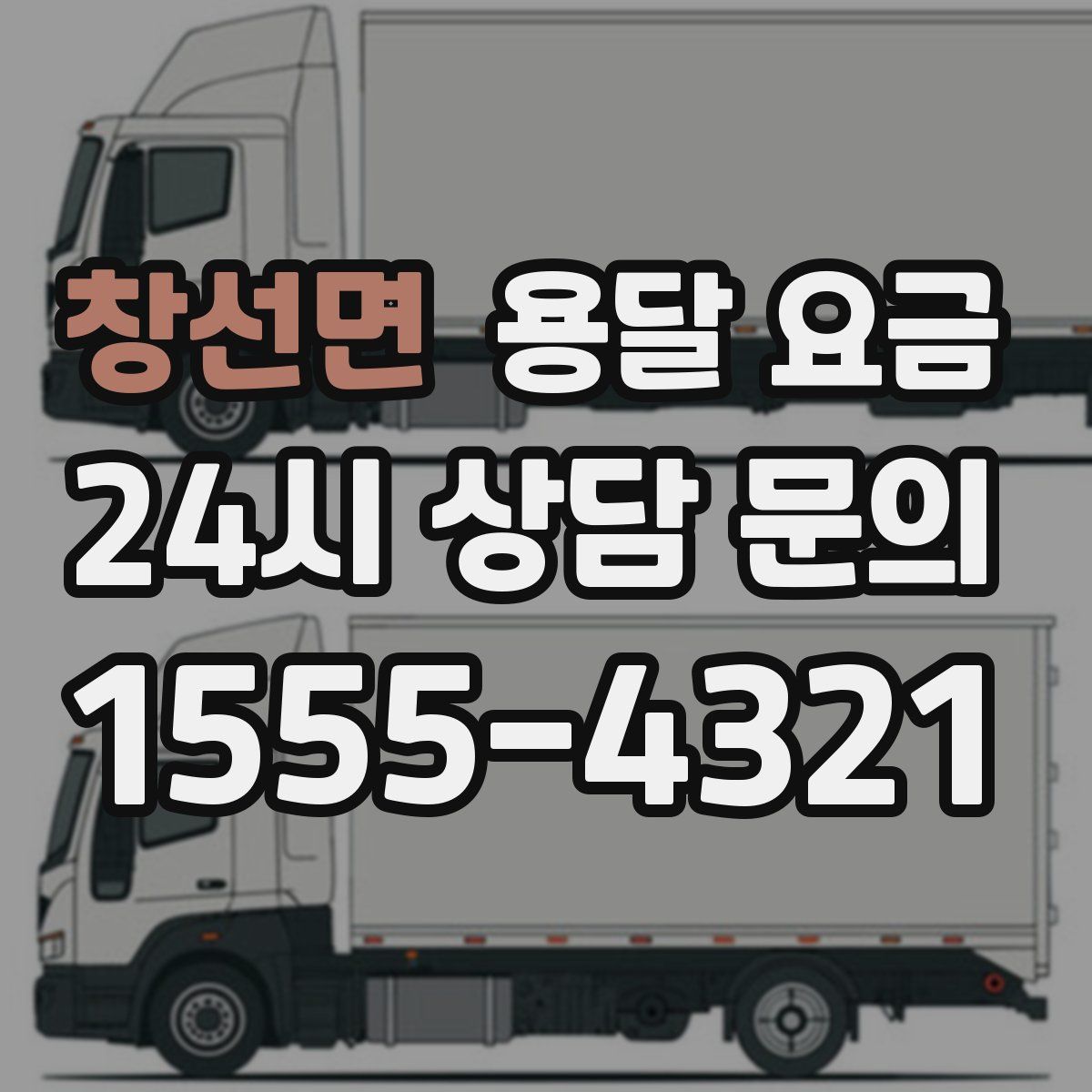 창선면 용달 요금