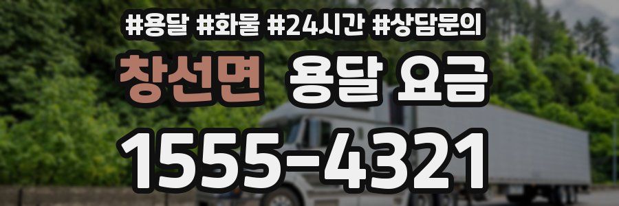 창선면 용달 요금