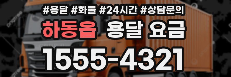 하동읍 용달 요금