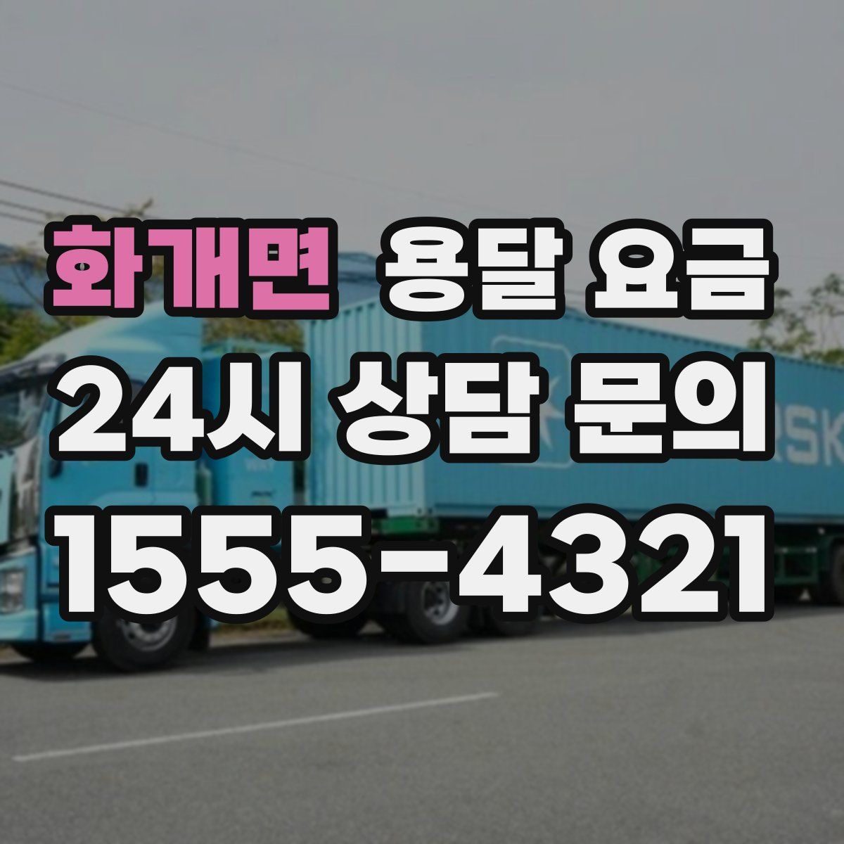 화개면 용달 요금