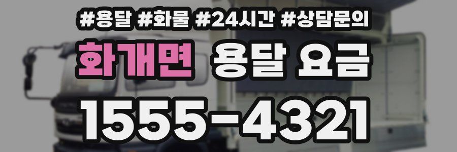 화개면 용달 요금