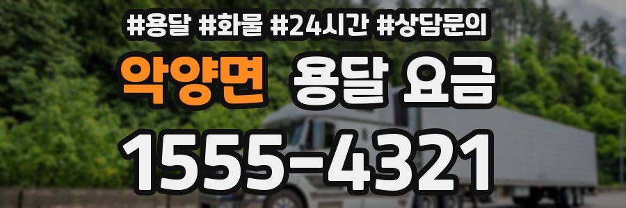 악양면 용달 요금