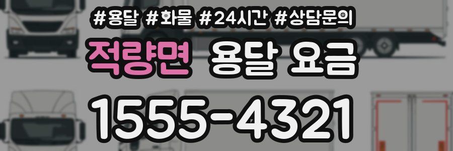 적량면 용달 요금