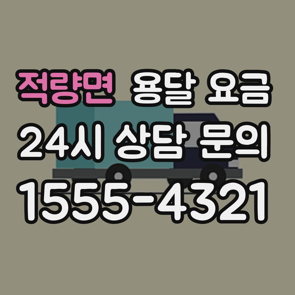 적량면 용달 요금