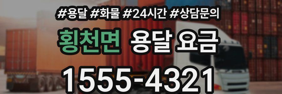 횡천면 용달 요금