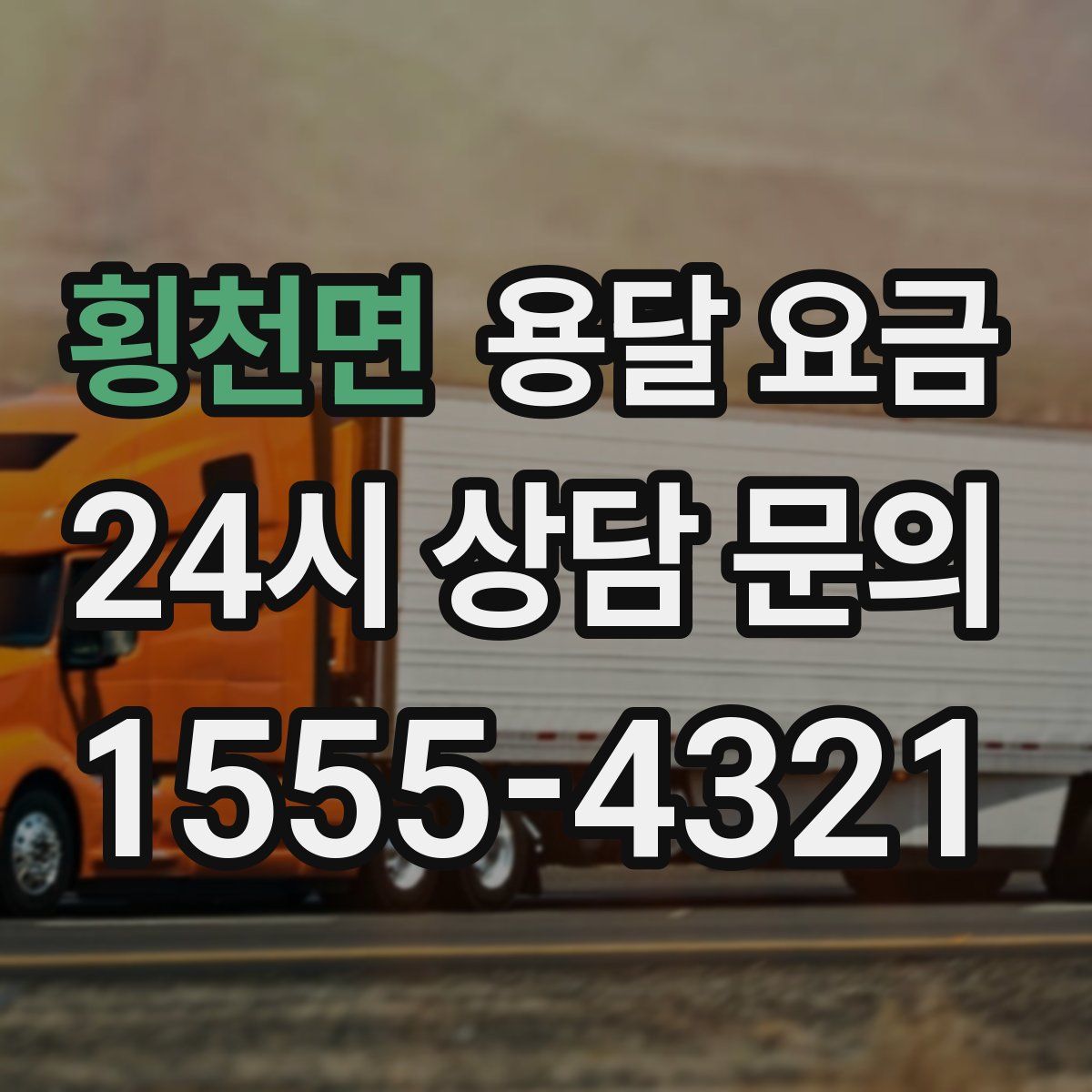 횡천면 용달 요금