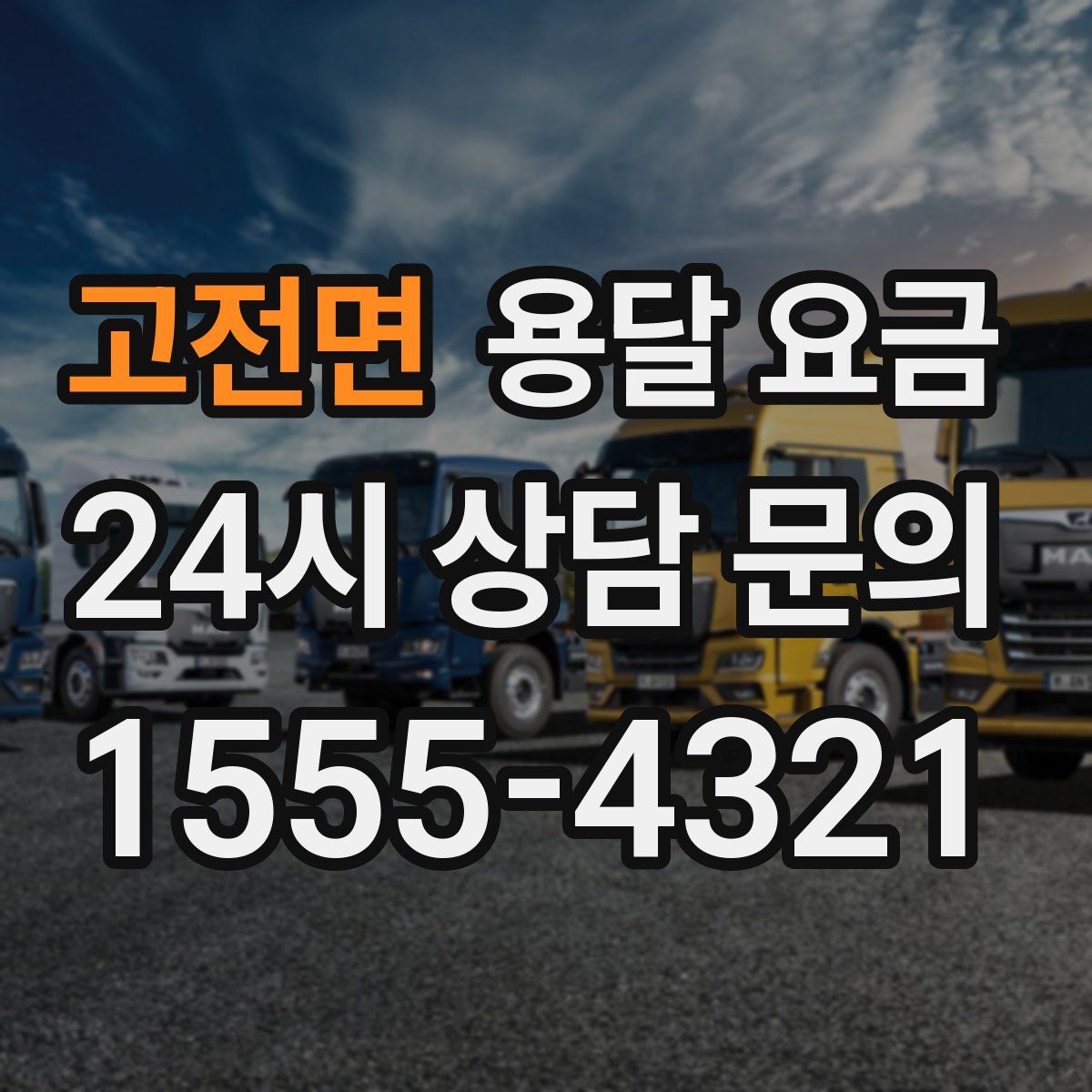 고전면 용달 요금