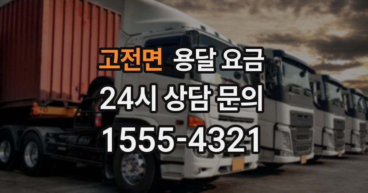 고전면 용달 요금