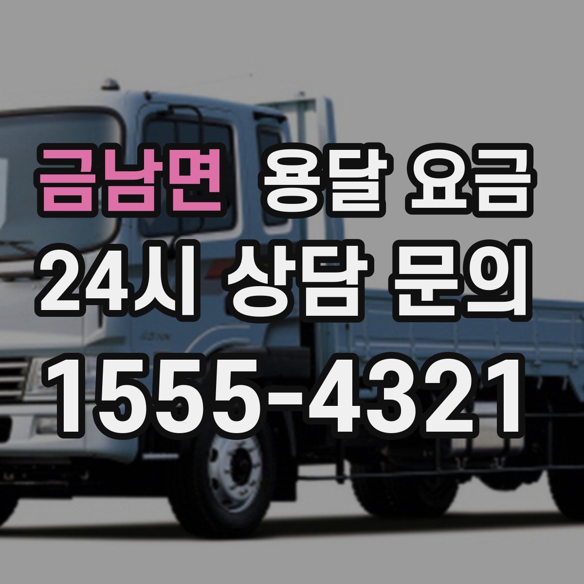 금남면 용달 요금