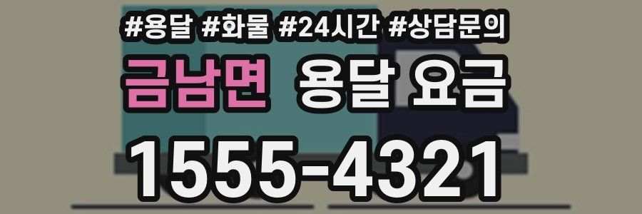 금남면 용달 요금