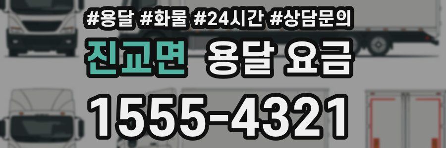 진교면 용달 요금