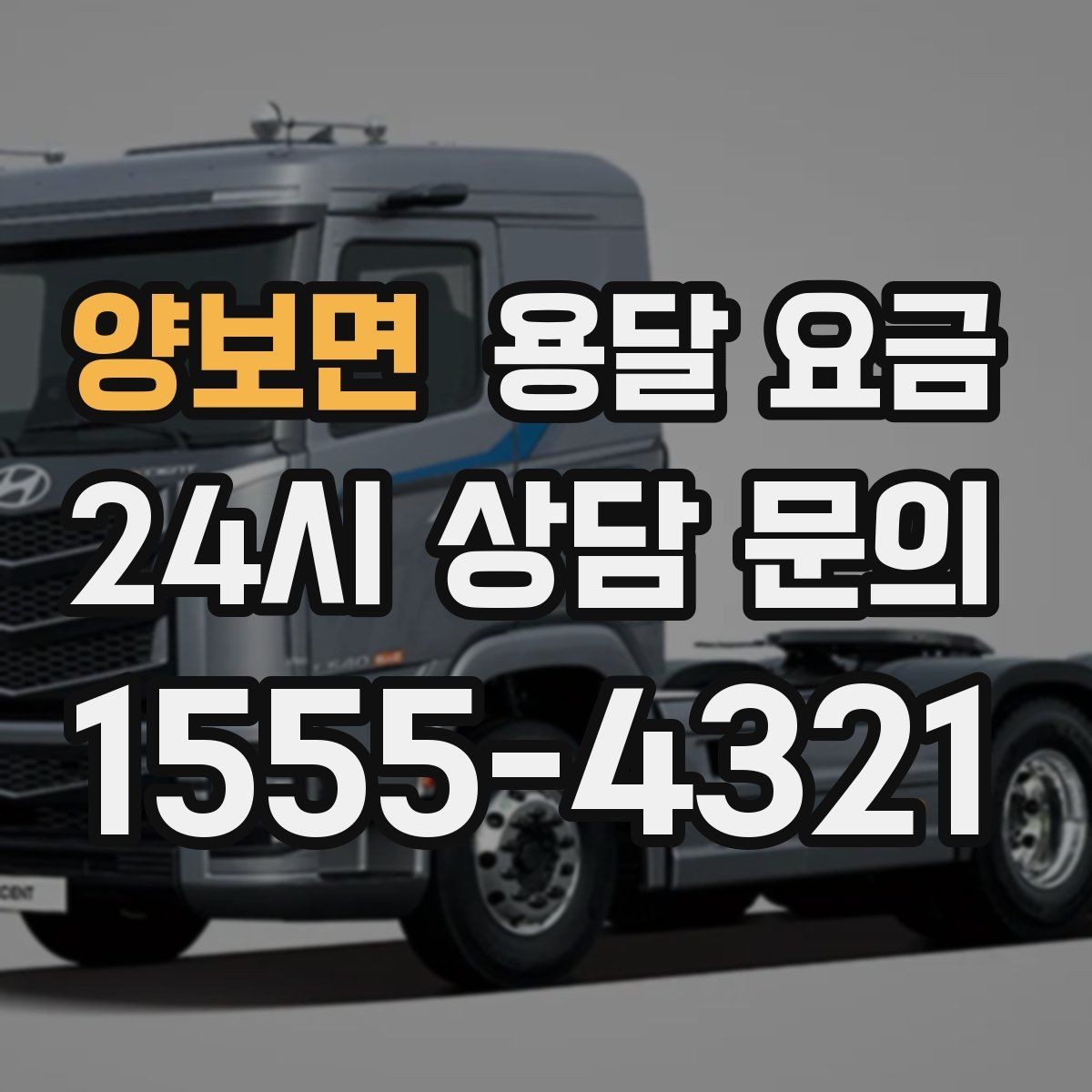 양보면 용달 요금 짐 상하차 방식에 따라 달라지는 구조