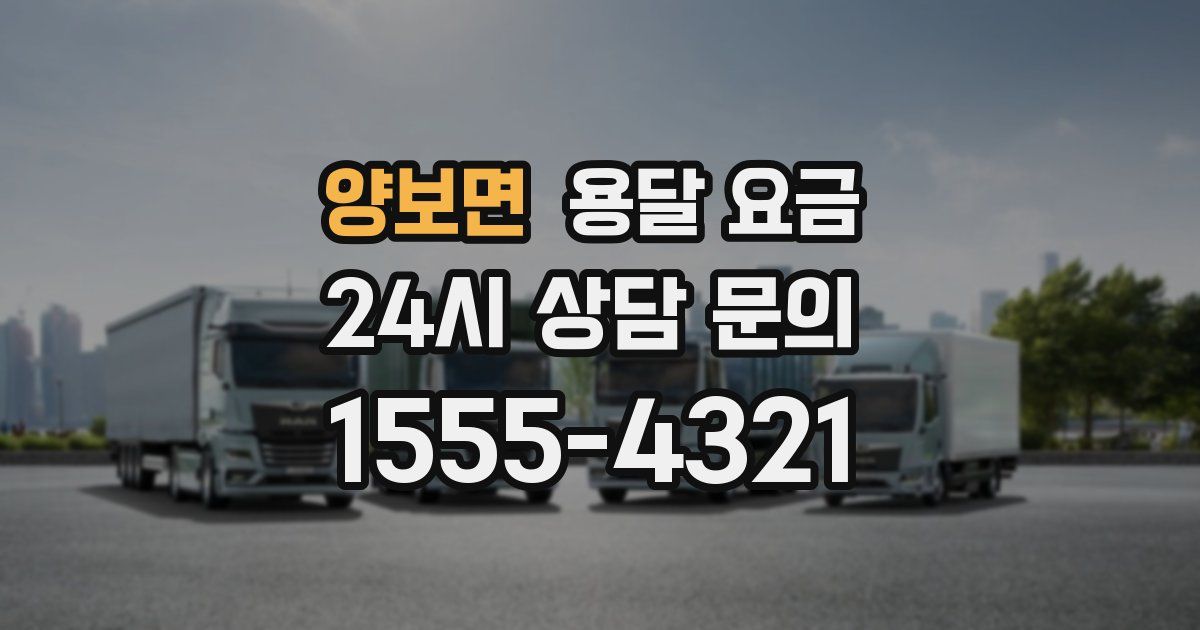 양보면 용달 요금