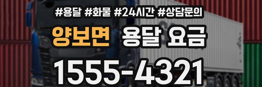 양보면 용달 요금