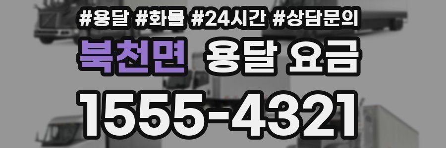 북천면 용달 요금