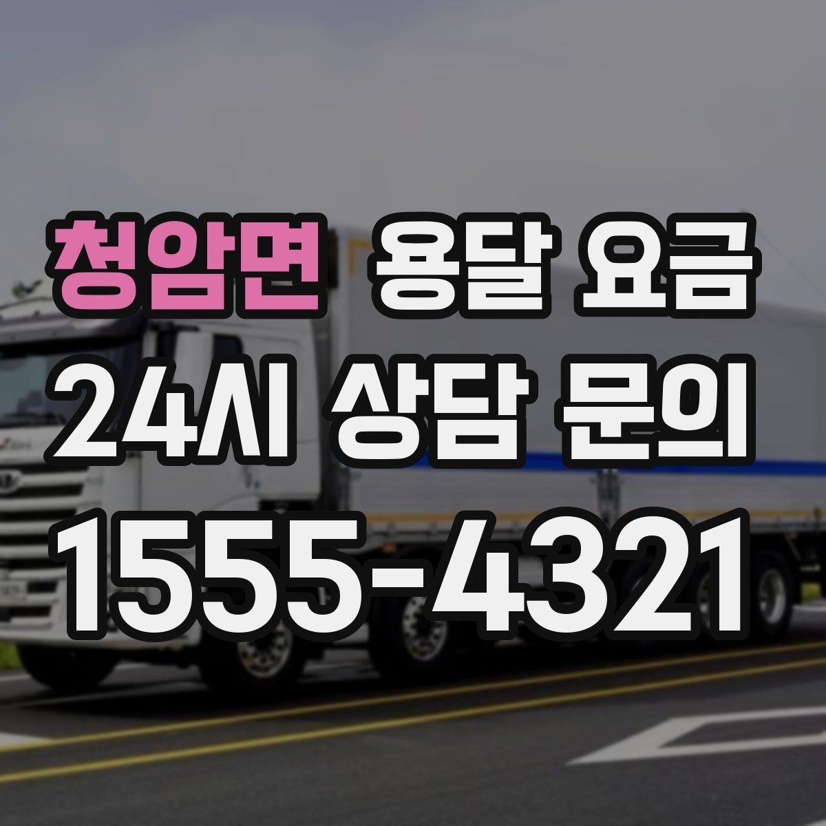 청암면 용달 요금 사다리차 사용 시 비용 변화