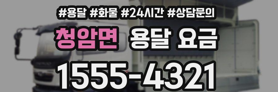 청암면 용달 요금