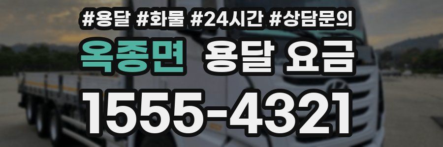 옥종면 용달 요금