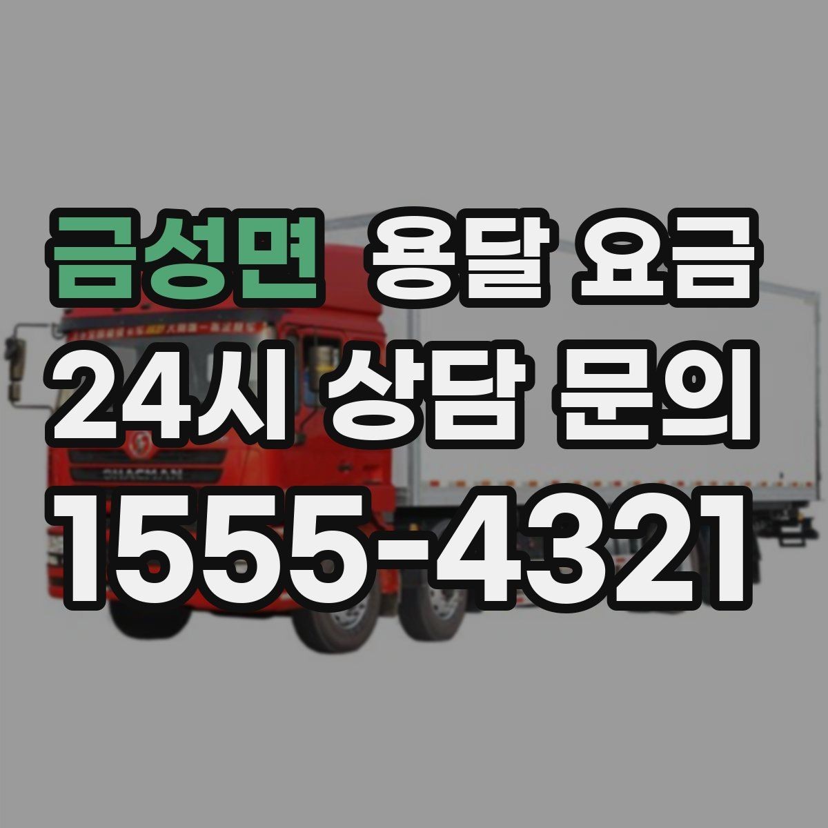 금성면 용달 요금 동선 최적화로 비용 줄이기