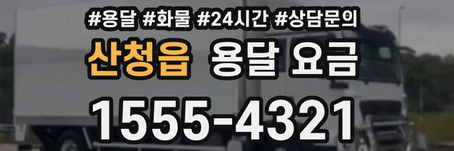 산청읍 용달 요금