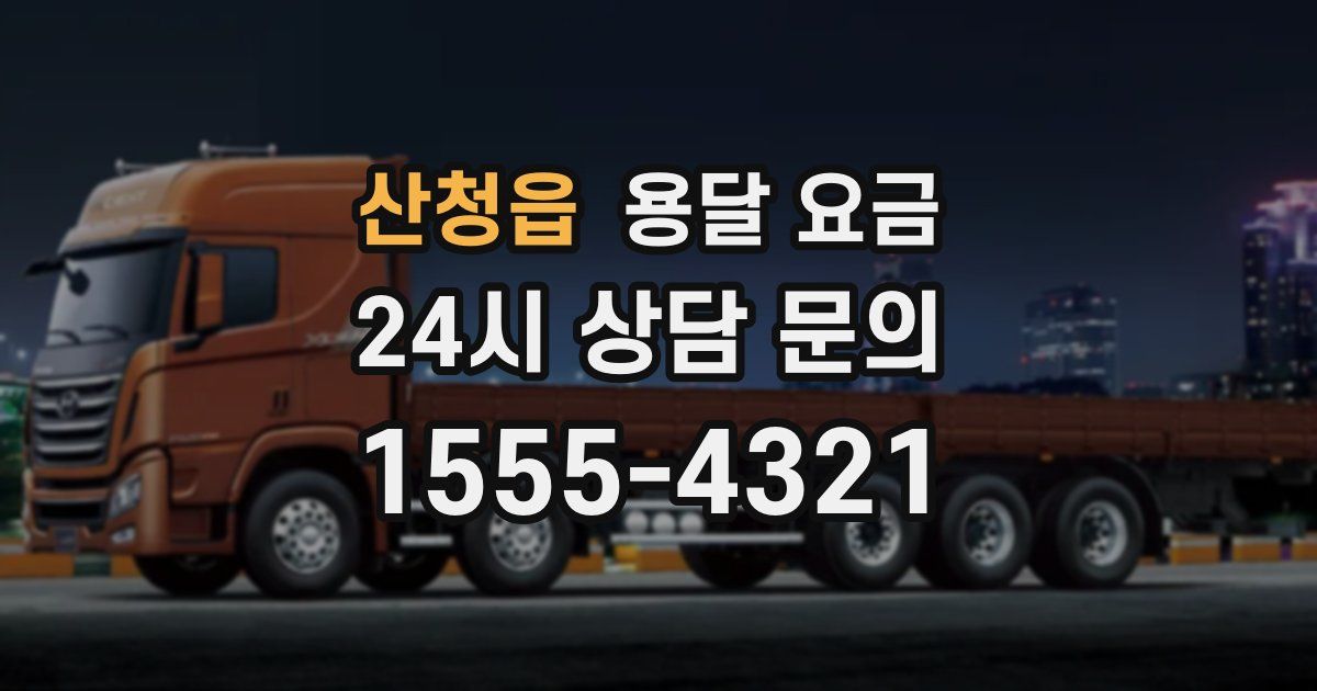 산청읍 용달 요금