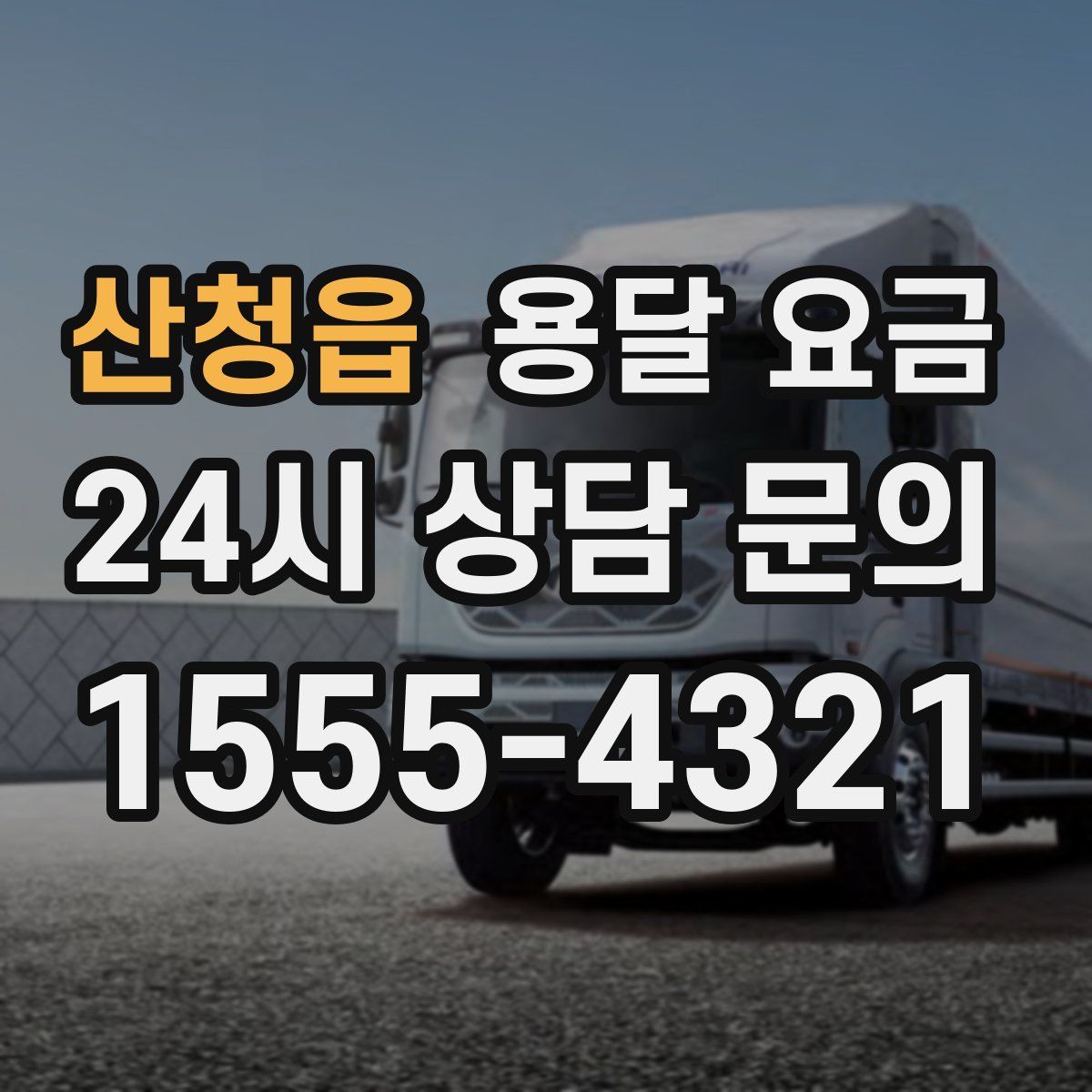 산청읍 용달 요금