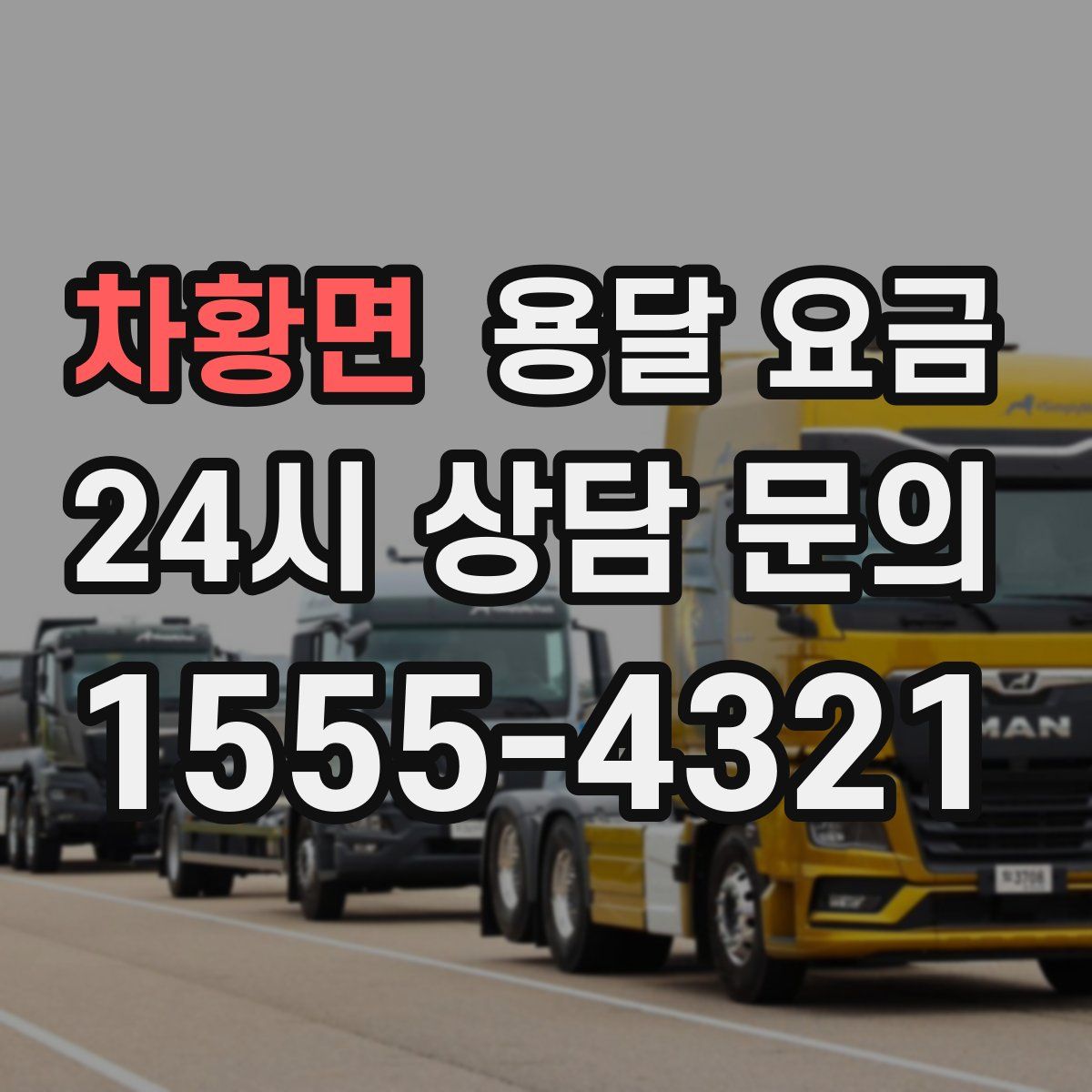 차황면 용달 요금