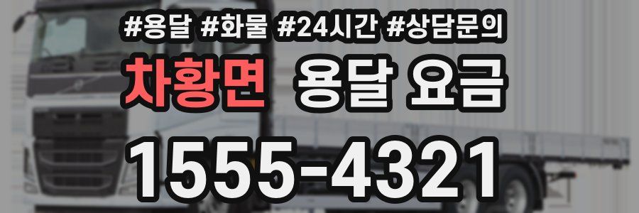 차황면 용달 요금