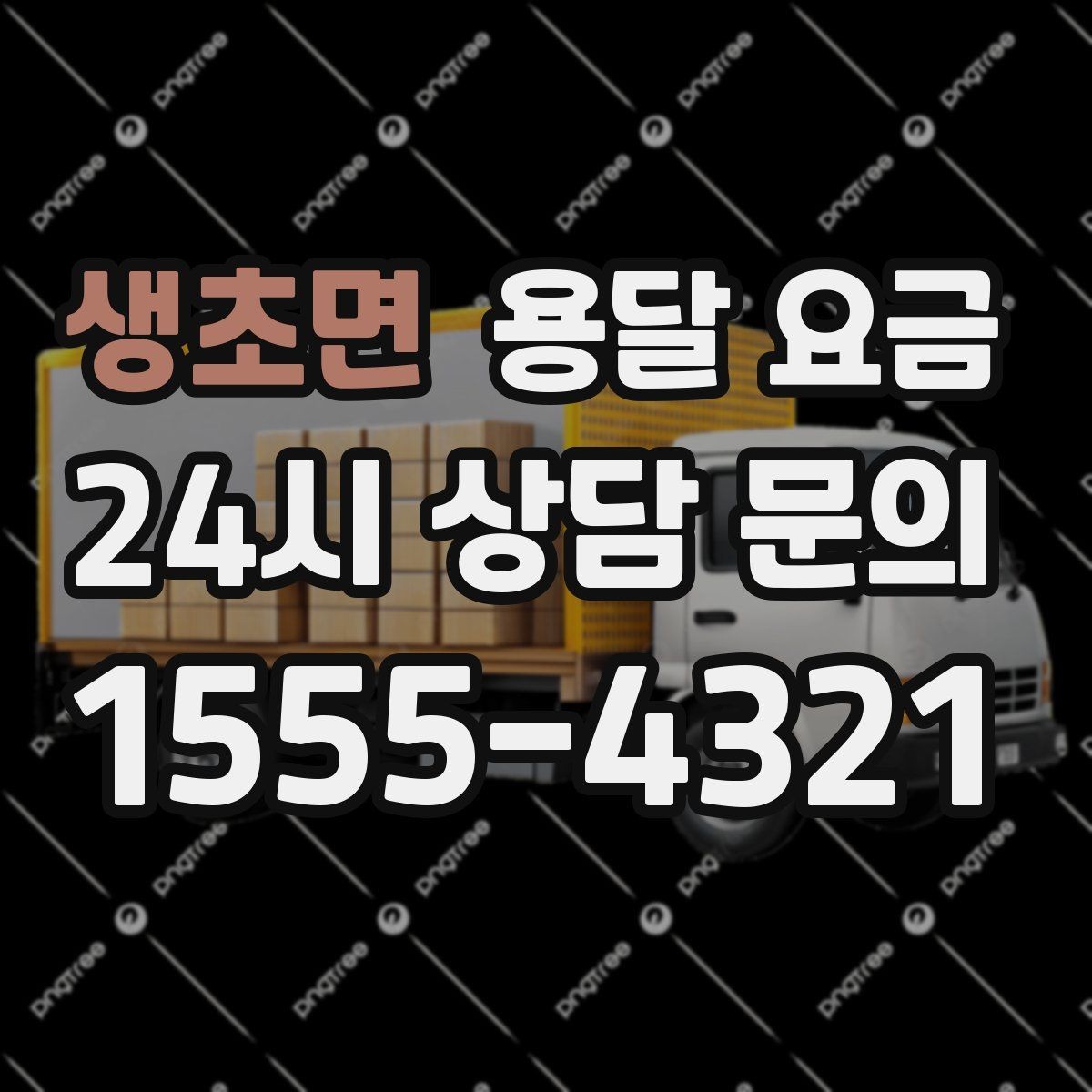생초면 용달 요금 빠르게 판단하는 기준