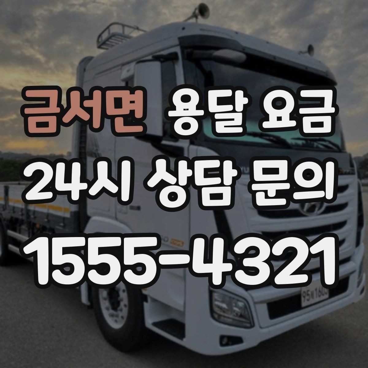 금서면 용달 요금 주말과 평일 차이 정리